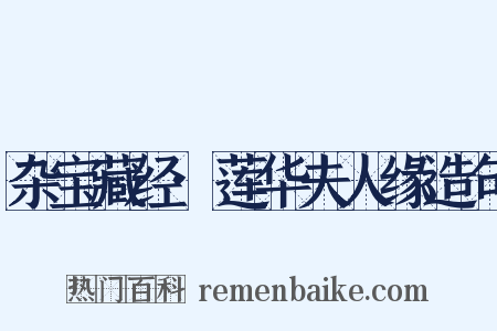 杂宝藏经·莲华夫人缘造句是什么意思的图片